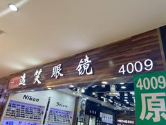 -三叶眼镜城批发市场(上海火车站店)