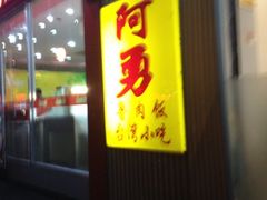 iphone_upload_pic-阿勇鲁肉饭(龙茗路店)