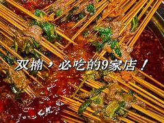 -满江红串串香(七道堰街店)