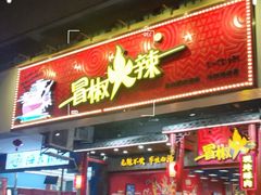 门面-冒椒火辣(太古里店)