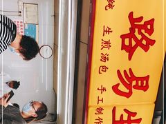 -小路易生煎馆(前进五路店)