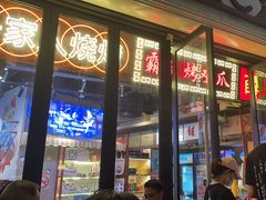 -纪录片《人生一串》体验店(静安店)