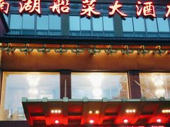 -南湖船菜大酒店