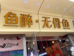 门面-鱼醉无骨鱼·中山脆肉鲩(荔湾路店)