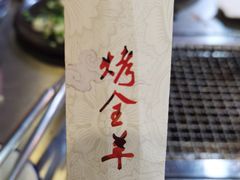 -宗泉烤全羊·烤羊腿·家常菜(解放东路店)