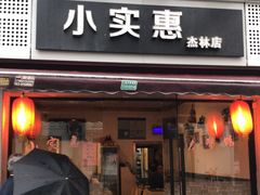 门面-小实惠嘉(威海路店)