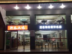 门面-阿水土鸡(远光店)