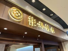 -彬媽糖水(侨鑫国际店)