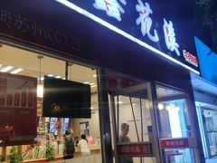 门面-鑫花溪牛肉米粉(凤凰街创始总店)