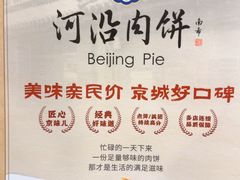-河沿肉饼Beijing Pie(东华门店)