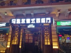 门面-马迭尔德式西餐精酿啤酒屋(中央大街店)