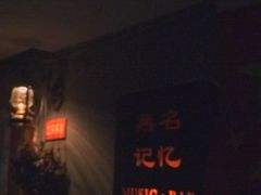 -無名记忆Music Bar夜景怀旧酒吧