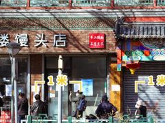 门面-天泽祥·鼓楼馒头(鼓楼店)