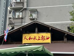 -人和水上飘(第一家店)