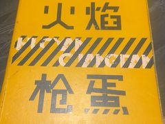 -火焰枪蛋·烧烤(奉天街店)
