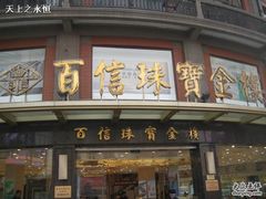 -百信珠宝