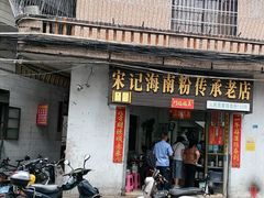 门面-宋记海南粉传承老店(人民西路店)