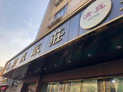 门面-来顺成饭庄