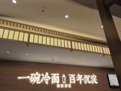 -华天延吉餐厅(西四总店)