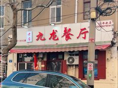 -九龙餐厅(大沽路店)