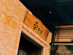 -荣小馆(安达仕店)