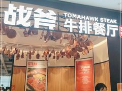门面-战斧牛排餐厅(百盛优客店)
