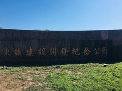 -东疆建设开发纪念公园