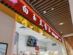-白玉兰食品甜凤店(合生汇店)