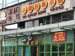 门面-钢管厂五区小郡肝串串香(奥克斯广场锦城万达店)