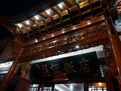 门面-白家寨子·山野白族菜(古城总店)