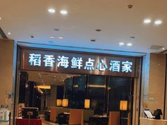 门面-稻香酒家(华润万象城店)