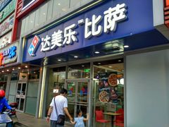 -达美乐比萨(通州店)