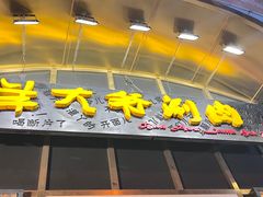 -羊大爷涮肉(亮马桥店)