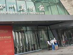 -四川美术馆