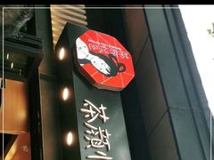 -茶颜悦色(岳麓山顶店)