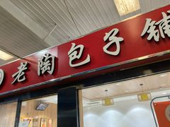 门面-老陶包子铺(南大西南村店)