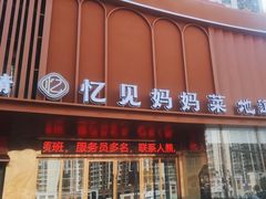 -忆见妈妈菜(银河城店)