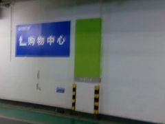 -大连恒隆广场-地下停车场