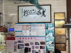 -老西关濑粉(文明路店)