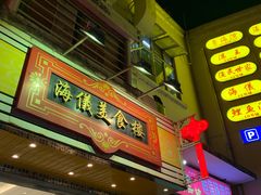 门面-海儀美食楼(湾仔海鲜街店)
