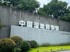 -中国湿地博物馆