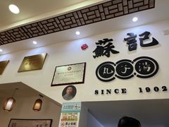 -苏记丸子汤(彭城路店)