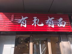 门面-有礼有面(知春路店)