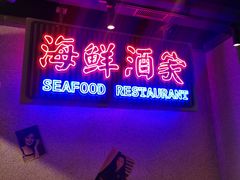 门面-楠火锅(广州总店)