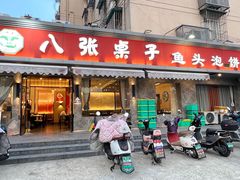 -八张桌子(老店)