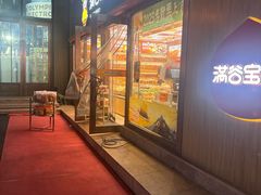 -满谷宝栗(奥林匹克店)
