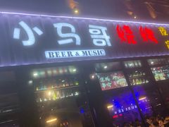 门面-本色.小马哥烧烤(五一路总店)