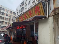 门面-歪头牛肉(金龙壹号店)
