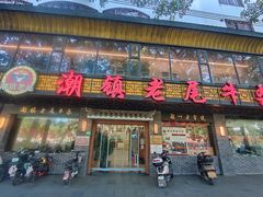 -潮镇老尾牛杂(环城西路店)