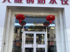 门面-大眼锅贴水饺(河东店)